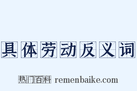 具体劳动反义词是什么意思的图片